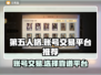 第五人格账号交易平台📖靠谱安全💡