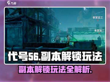 代号56游戏副本解锁全攻略🔥玩法规则一网打尽！截图1