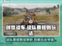 创世战车🔥战队赛规则与玩法大揭秘！