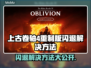 上古卷轴4重制版闪退？❌解决方法来了！🔥