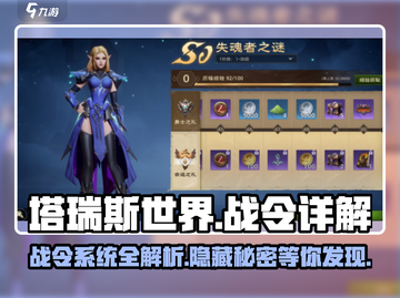 塔瑞斯世界💥战令详解，快速升级秘籍在这里！截图1