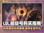 LOL超级号💥哪里买？平台推荐🎉