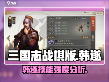三国志战棋版🔥韩遂技能超神强度分析💥截图1