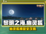 🎮《黎明之海》幽灵狐捕捉全攻略！