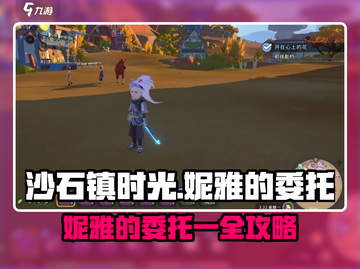 🎮沙石镇时光妮雅委托攻略曝光！截图1