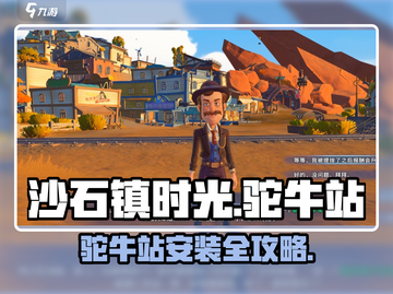 🎮沙石镇时光驼牛站安装攻略！轻松搞定不迷路✨截图1