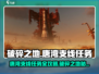 破碎之地🔥唐湾支线任务超详细攻略来啦！🎮