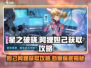 星之破晓：阿狸妲己必得攻略，保底机制大曝光！🔥