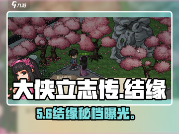 大侠立志传🔥能结缘几个？速看！💑截图1