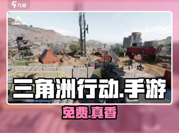 三角洲行动手游竟免费？💥截图1