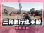 三角洲行动手游竟免费？💥