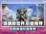 塔瑞斯世界🔥后期最强职业推荐，玩这些稳赢！