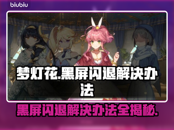 梦灯花黑屏闪退？❌教你一键解决梦灯花问题！💥截图1