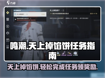 鸣潮🔥天上掉馅饼2任务怎么做？超简单攻略来啦！截图1