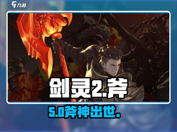 剑灵2斧头暴击💥爽到飞起！截图1