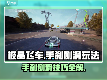极品飞车集结🔥手刹侧滑玩法超详细教程来了！截图1