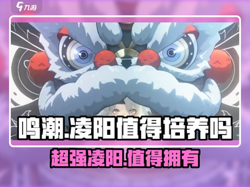 鸣潮🔥凌阳超详解，不培养简直亏爆！💥截图1