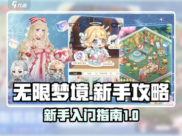 无限梦境🔥新手必看！轻松上手秘籍🎉截图1