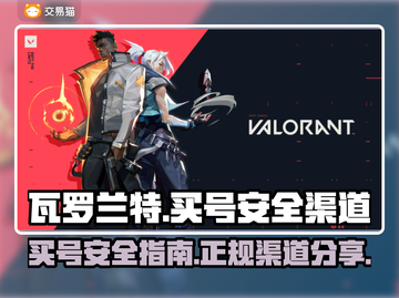 瓦罗兰特买号安全吗？🔥正规渠道分享⚡截图1