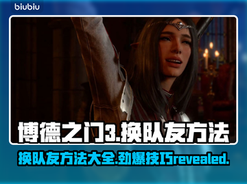 博德之门3：快速换队友方法🔥超简单！截图1