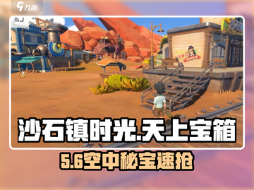 沙石镇时光✨天上宝箱速拿攻略截图1