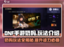 DNF手游奶妈玩法🔥地下城与勇士奶妈这样玩超简单！