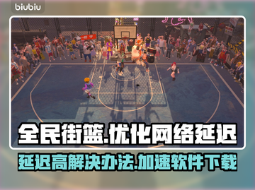 全民街篮延迟高💥加速软件下载链接🔥截图1