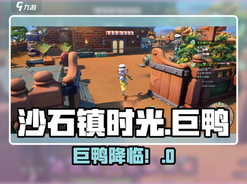 《沙石镇时光》巨鸭召唤🔥🎮截图1