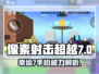 像素射击超越幸运7手枪🔥超强详解来啦！