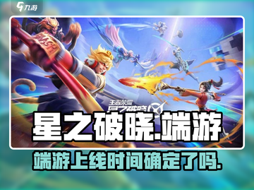 星之破晓🔥端游上线！快来体验震撼 gameplay💥截图1