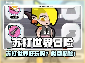 🎮《苏打世界》爆火来袭！好玩到停不下来？💥截图1