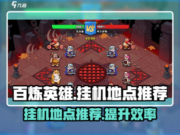 百炼英雄🔥挂机爆率最高地点揭秘！截图1
