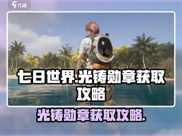 七日世界光铸勋章🔥超简单获取攻略来啦！截图1