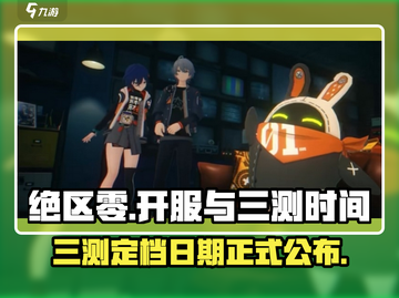 绝区零🔥三测时间曝光，正式开服倒计时！💥截图1