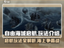 自由海域启航🔥超全玩法攻略来啦！🎮