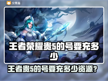 🎮王者贵5的号要充多少？速看交易平台推荐！💥截图1