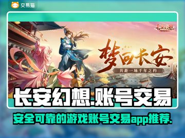 长安幻想💥账号交易超全指南🎉截图1