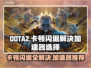 DOTA2卡顿闪退？选对加速器轻松解决！🔥🎮