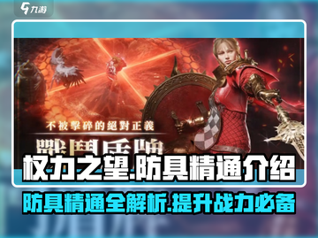 权力之望🔥防具精通秘籍大公开！💡截图1
