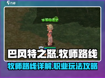 巴风特之怒🔥牧师路线全解析，速来围观！截图1