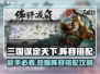 三国谋定天下🔥新手必看！最强阵容搭配攻略🎉