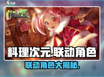 料理次元🔥联动角色大揭秘！😍游戏内外的美味诱惑截图1