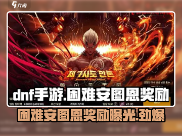 DNF手游🔥困难安图恩奖励大曝光！不容错过的超强装备✨截图1