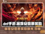DNF手游🔥困难安图恩奖励大曝光！不容错过的超强装备✨
