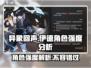 异象回声：伊德角色强度爆表🔥游戏必备！