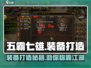 五霸七雄🔥装备打造秘籍💎助你称霸游戏世界！
