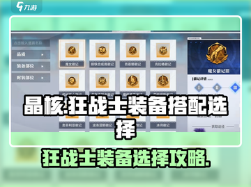 晶核狂战士装备🔥这样搭配让你战力爆表！截图1