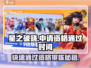 🔥星之破晓申请资格多久通过？快速通关秘籍🎉
