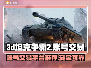 🔥3D坦克争霸2账号交易平台大揭秘❗截图1