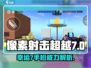 像素射击超越幸运7手枪🔥超强详解来啦！